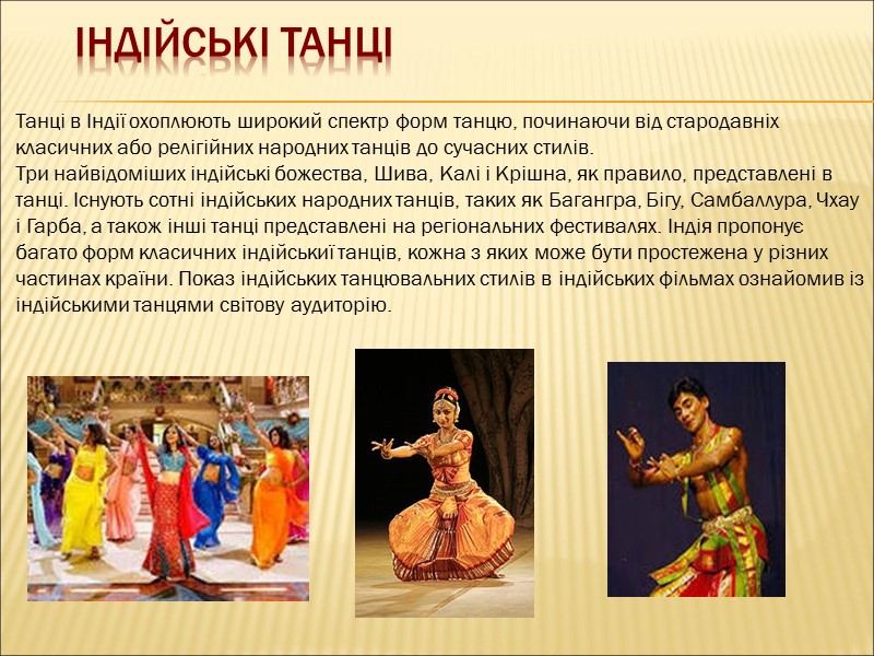 Танці в Індії охоплюють широкий спектр форм танцю, починаючи від стародавніх класичних або релігійних